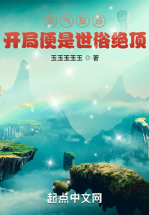 靈氣復蘇：開局便是世俗絕頂