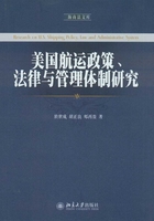 美国航运政策、法律与管理体制研究