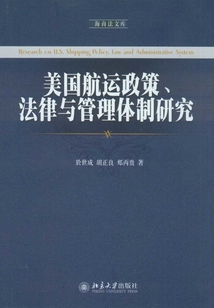美國(guó)航運(yùn)政策、法律與管理體制研究