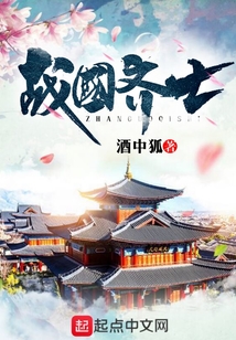 戰(zhàn)國齊士