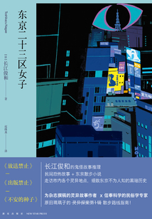 東京二十三區(qū)女子