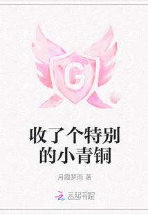 收了個特別的小青銅