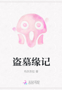 盜墓緣記