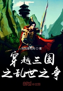 穿越三國之亂世之爭