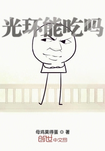 光环能吃吗