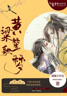 黃粱笙歌夢