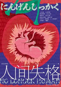 人間失格