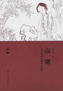 探驪：從寫情回目解味紅樓夢（知趣叢書）