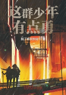 這群少年有點勇