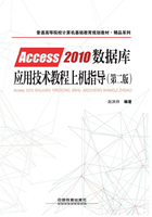 Access 2010数据库应用技术教程上机指导（第二版）