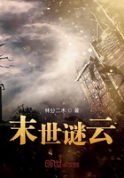 末世谜云在线阅读