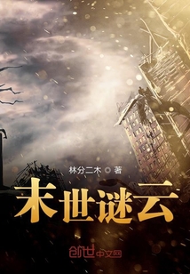 末世謎云