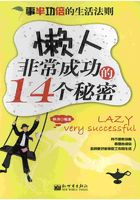 事半功倍的生活法则：懒人非常成功的14个秘密在线阅读