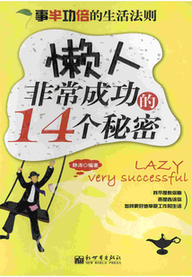 事半功倍的生活法則:懶人非常成功的14個秘密