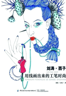 劉濤 . 西子：用線畫出來的工筆時尚