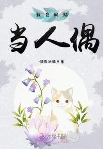 我在網游當人偶