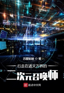 行走在末世的二次元召喚師