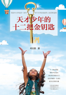 天才少年的十二把鑰匙