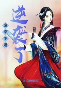 廢柴小姐逆襲了
