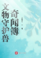 文物守护兽奇闻簿在线阅读