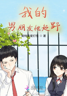 我的男朋友他超野
