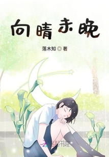 向晴未晚