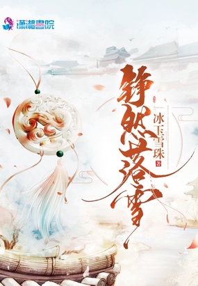 铮然落雪在线阅读