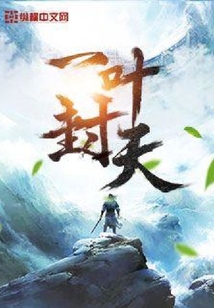 一葉封天