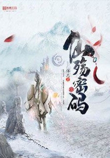 仙殇密码