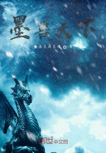 墨獸天下