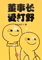 董事長(zhǎng)愛(ài)打野在線(xiàn)閱讀
