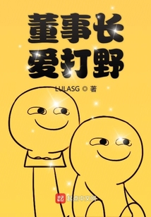 董事長(zhǎng)愛(ài)打野