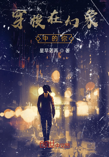 穿梭在幻象中的你