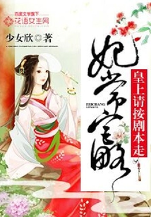 妃常宮略：皇上請按劇本走