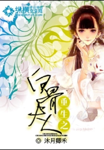 重生之白骨夫人