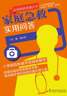 家庭急救實用問答