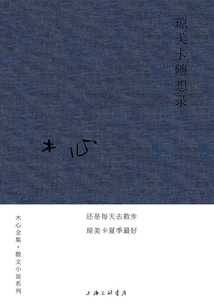 瓊美卡隨想錄