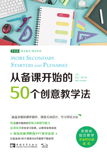從備課開始的50個創意教學法