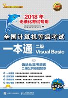 全国计算机等级考试一本通：二级Visual Basic在线阅读