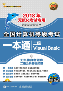 全國計算機等級考試一本通:二級Visual Basic