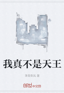 我真不是天王