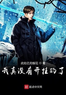 我真沒有開掛的了