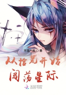 從拾荒開始闖蕩星際