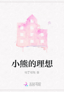 小熊的理想