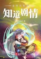 全球只有我知道劇情在線閱讀