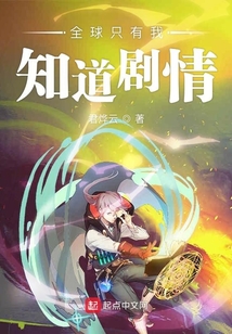 全球只有我知道劇情