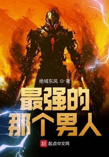 最強的那個男人
