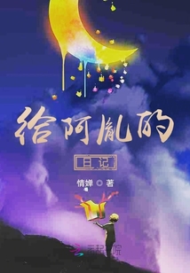 給阿胤的日記