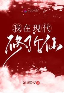 我在現代修了個仙
