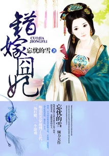 錯嫁囧妃